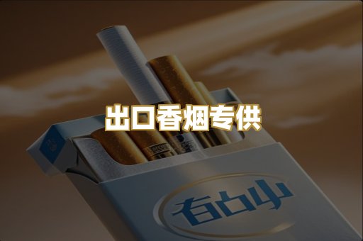 出口香烟专供